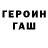 Героин хмурый Alla Gorodchikova